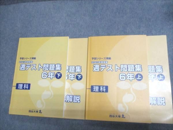 四谷大塚 小6年 予習シリーズ準拠 2023年度実施 週テスト問題集 社会